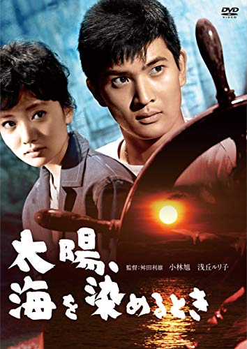 小林旭 デビュー65周年記念 日活DVDシリーズ 太陽、海を染める